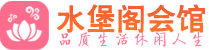 北京东城桑拿会所|北京东城高端养生休闲spa|水堡阁